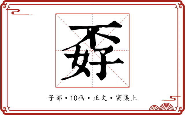 孬
