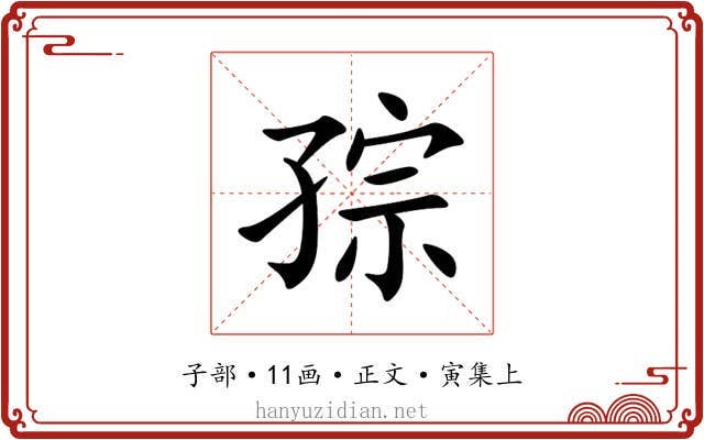 孮