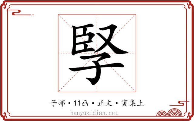 孯