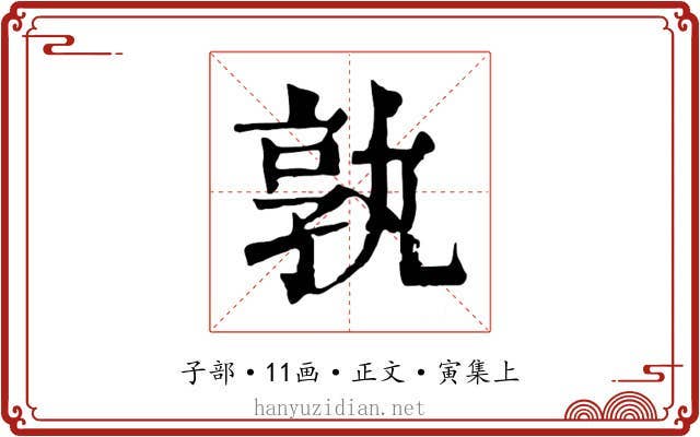 孰