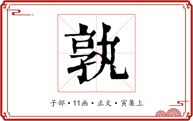 孰