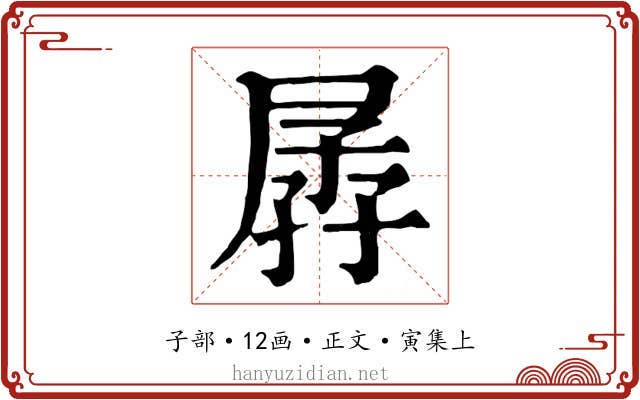 孱