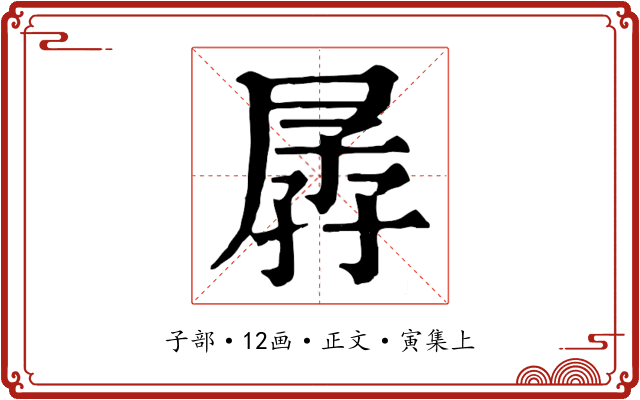 孱