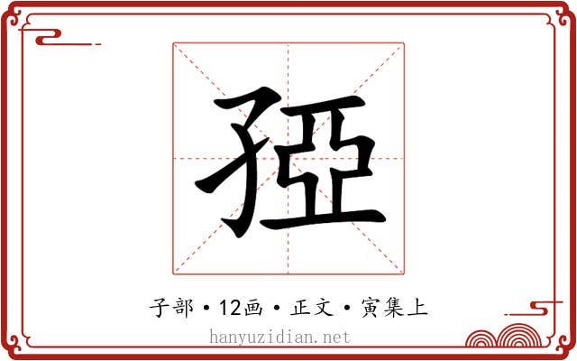孲