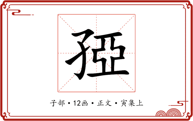 孲