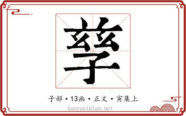 孳