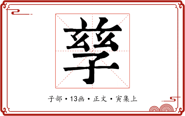 孳