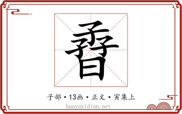 孴