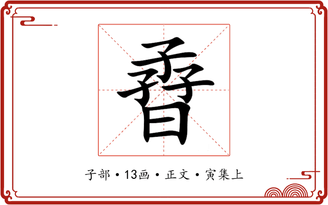 孴