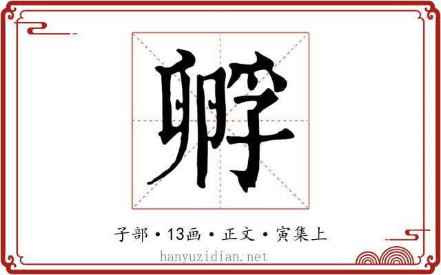 孵