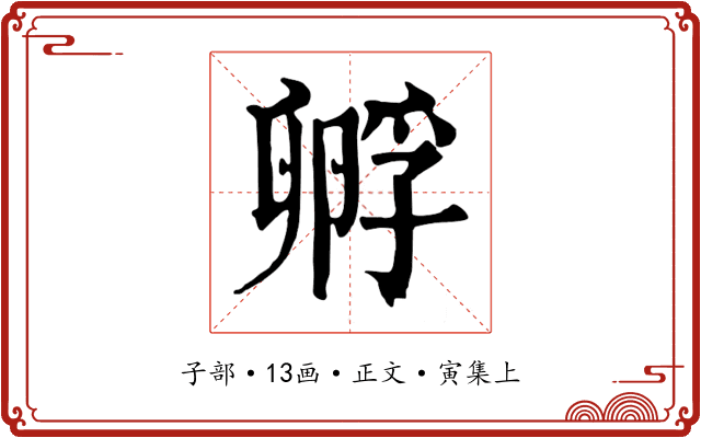 孵