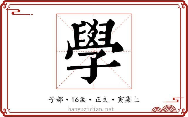 學