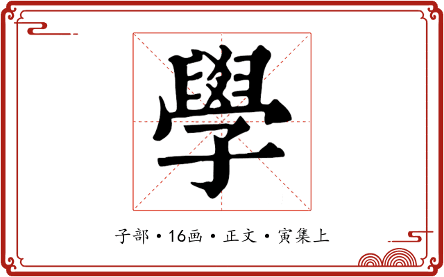 學