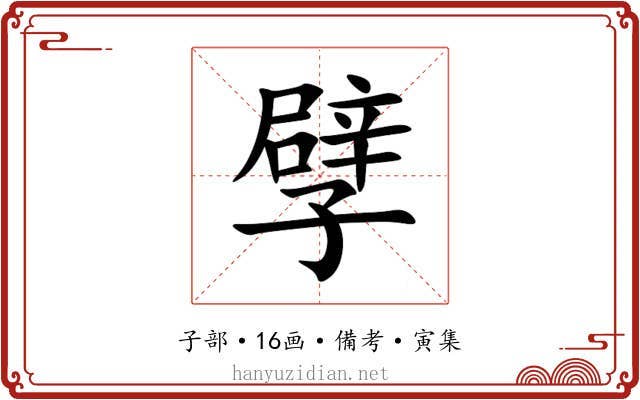 孹