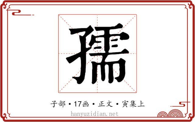 孺