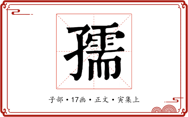 孺