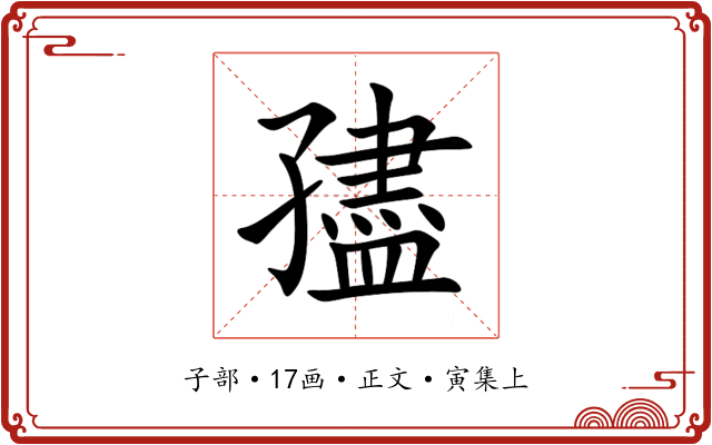 孻