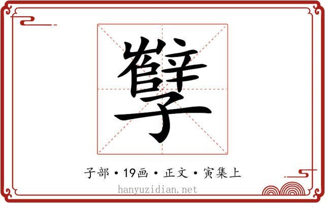 孼