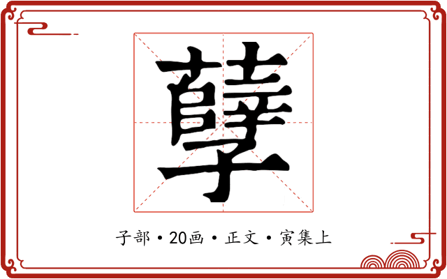 孽