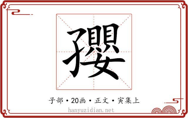 孾