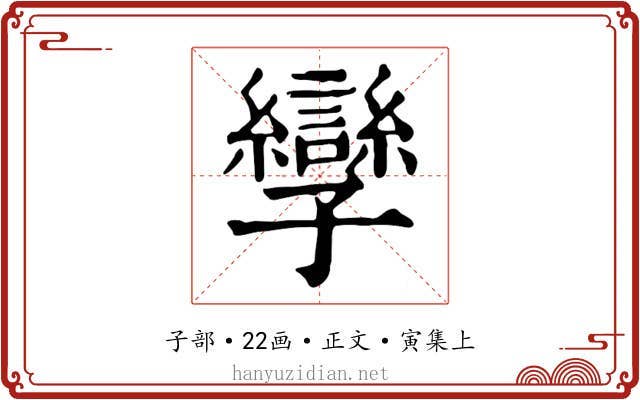 孿