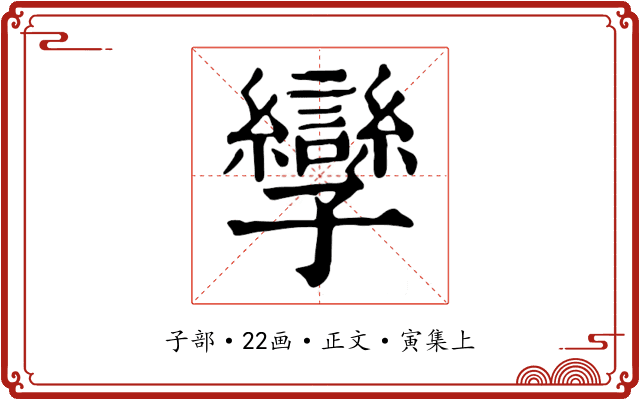 孿