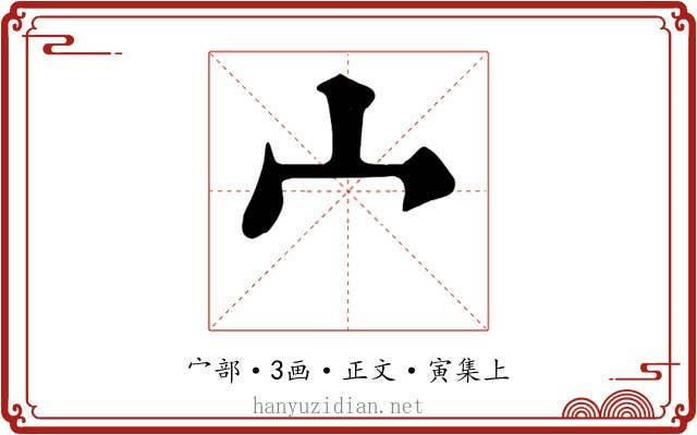宀
