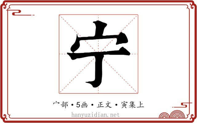 宁