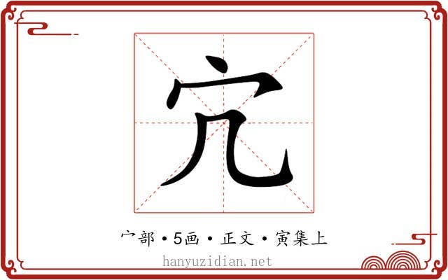 宂