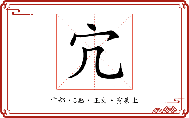宂