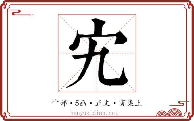 宄
