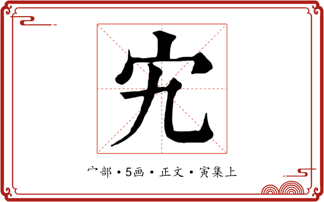 宄
