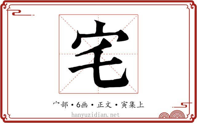 宅