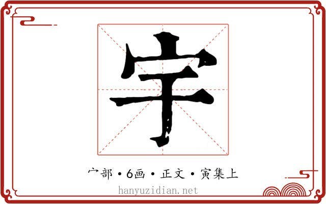 宇