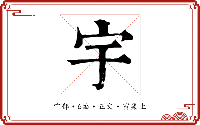 宇