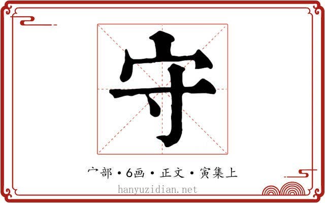 守