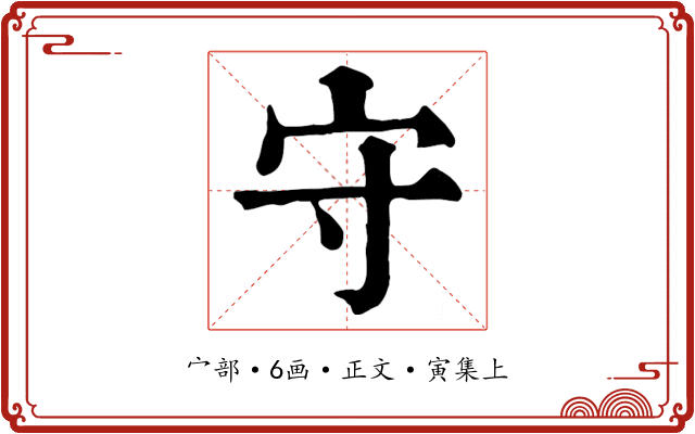 守