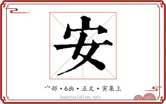 安