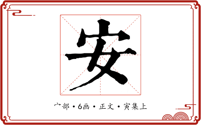 安