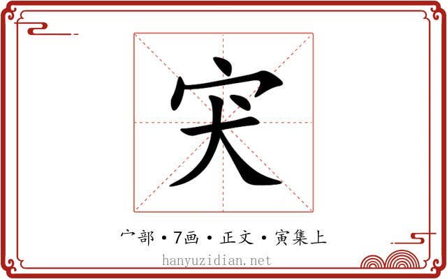 宊