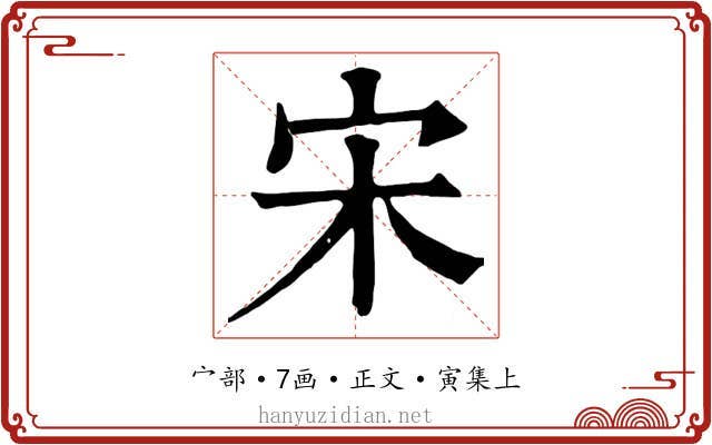 宋