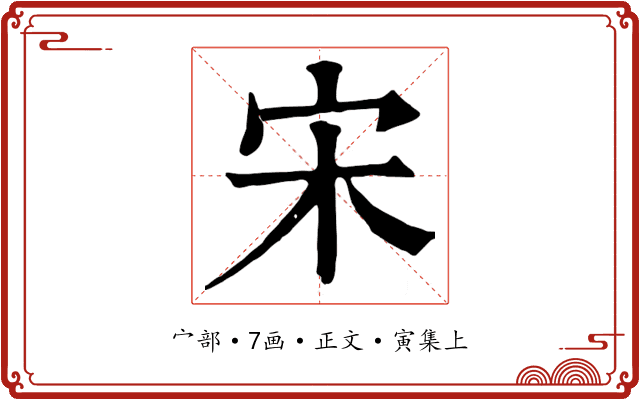 宋