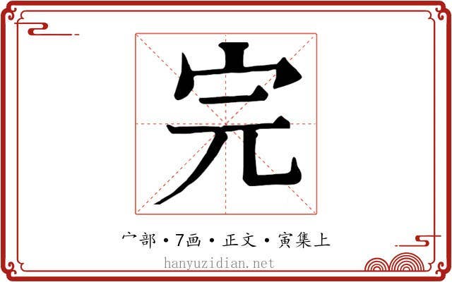 完