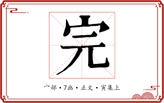 完