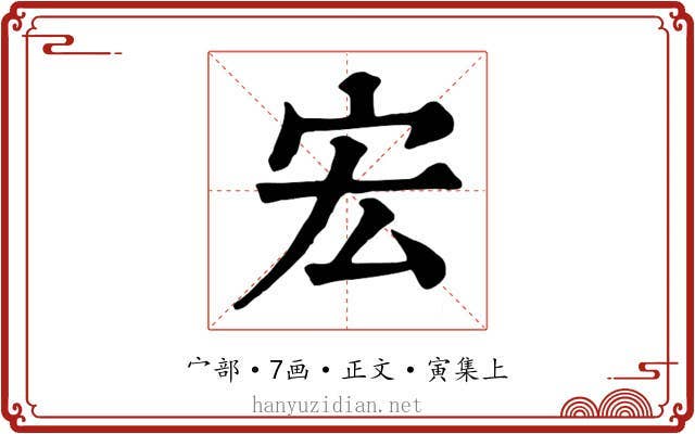 宏