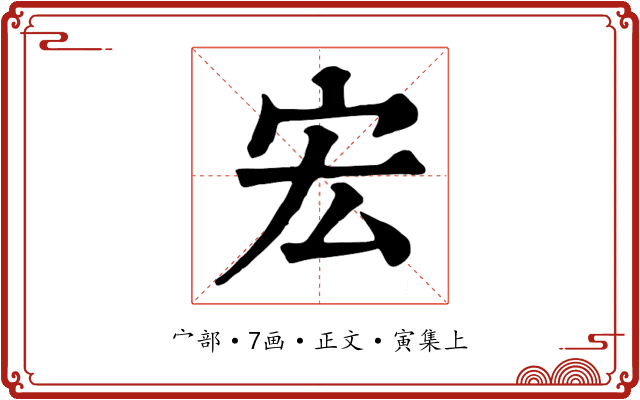 宏