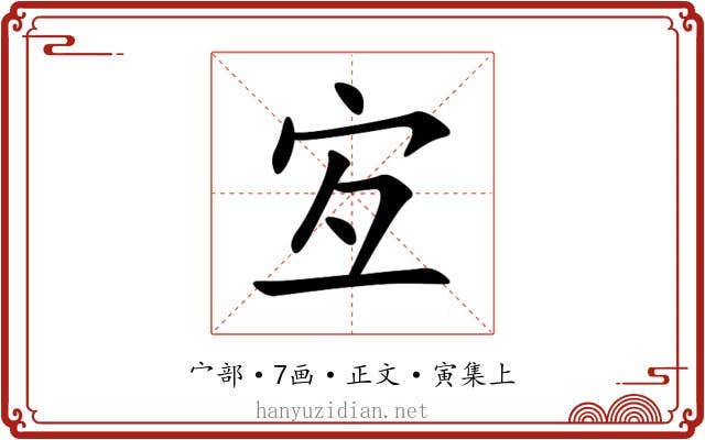 宐