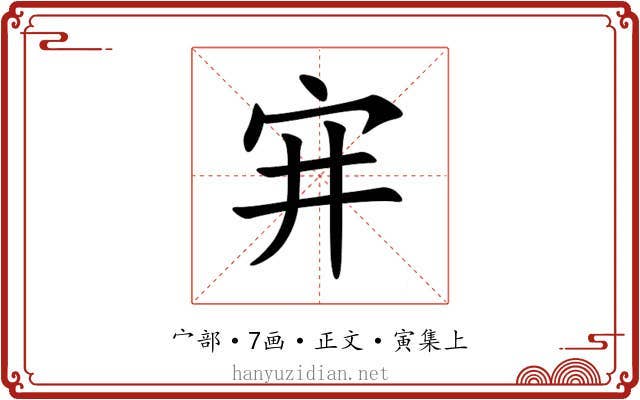 宑
