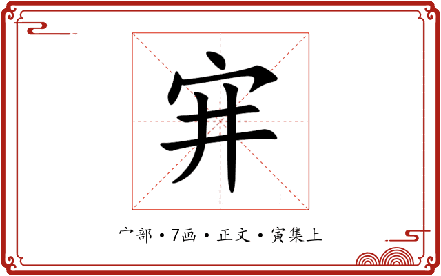 宑