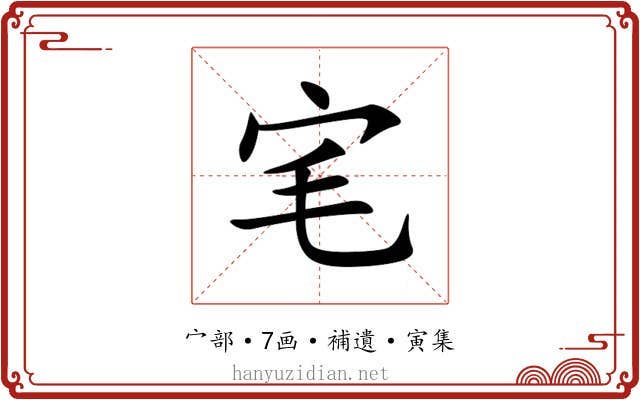 宒